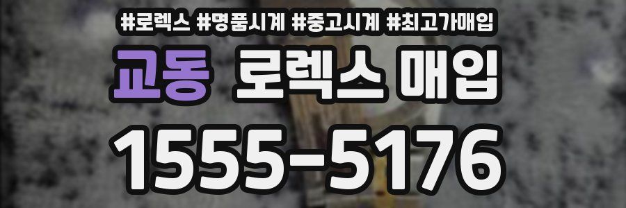 교동 로렉스 매입