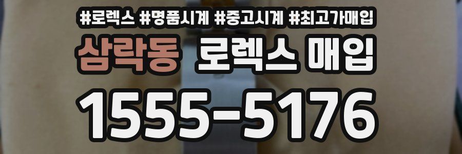 삼락동 로렉스 매입