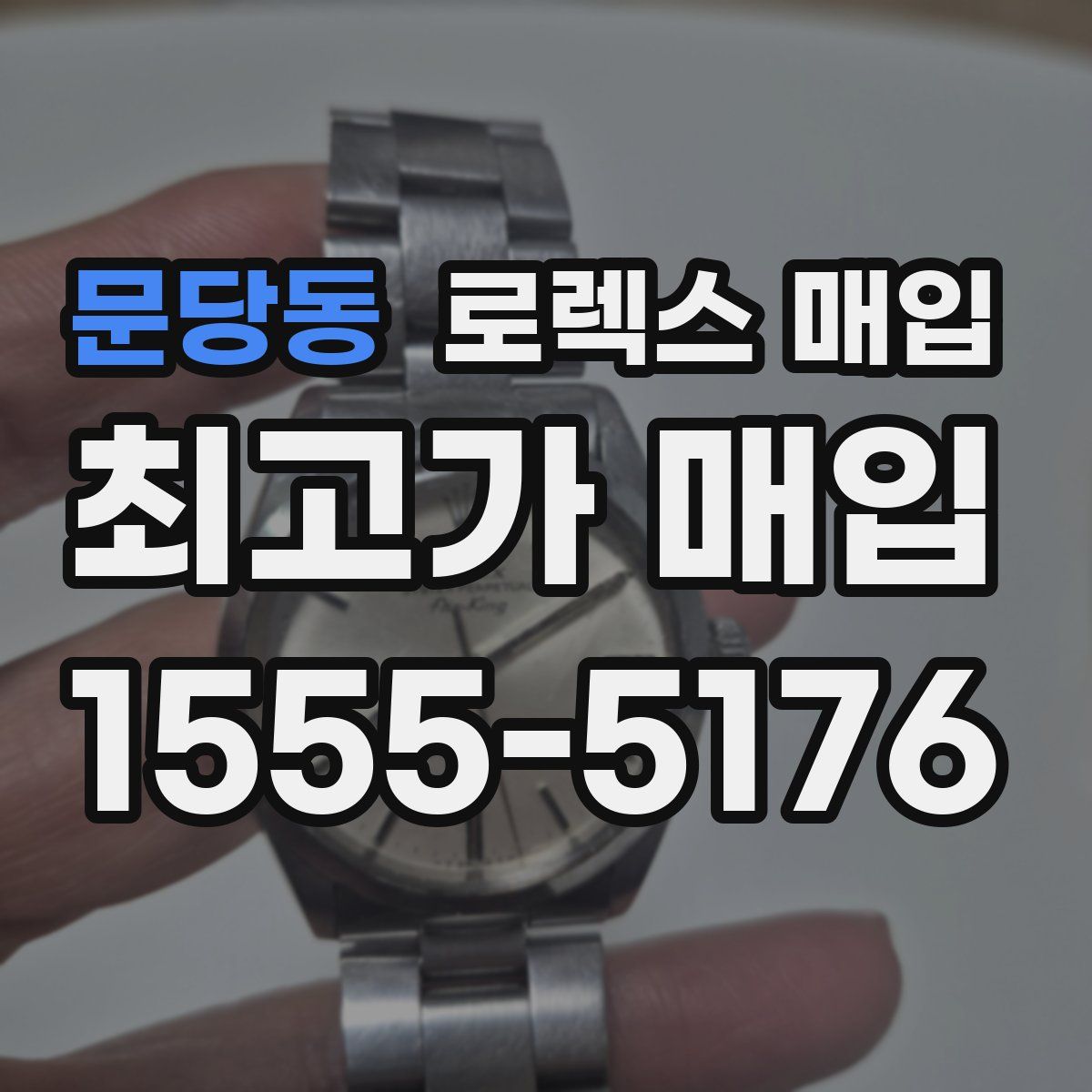 문당동 로렉스 매입