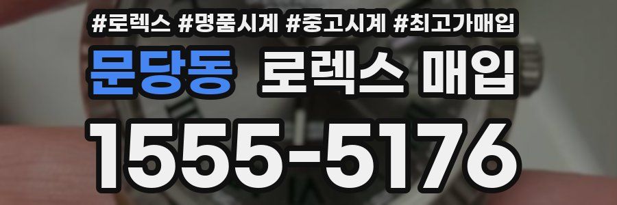 문당동 로렉스 매입
