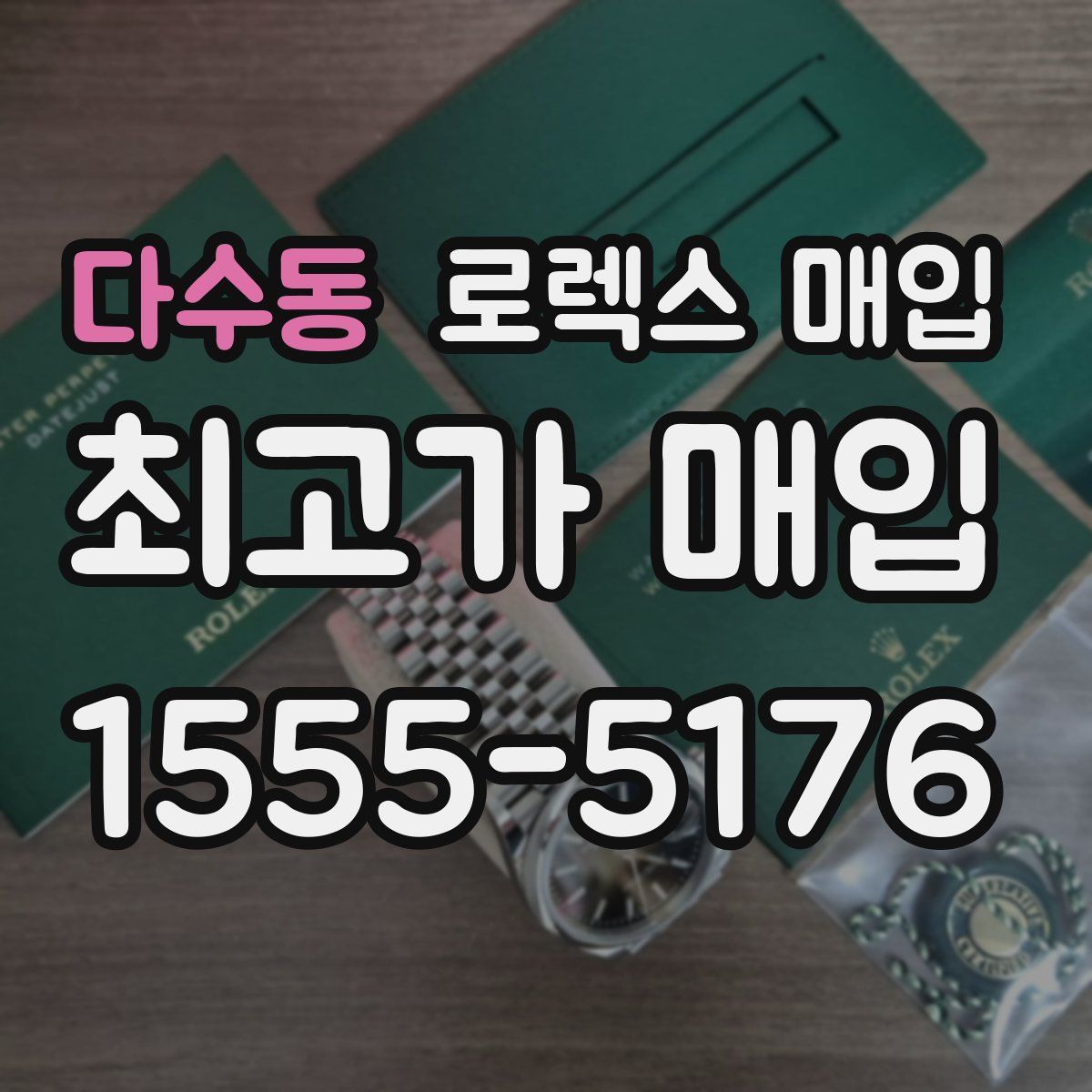 다수동 로렉스 매입