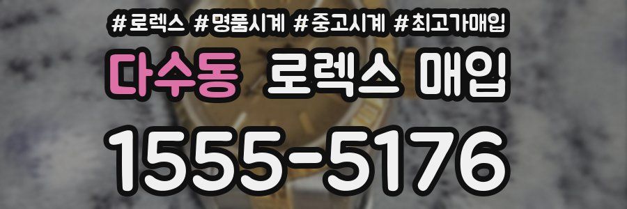 다수동 로렉스 매입