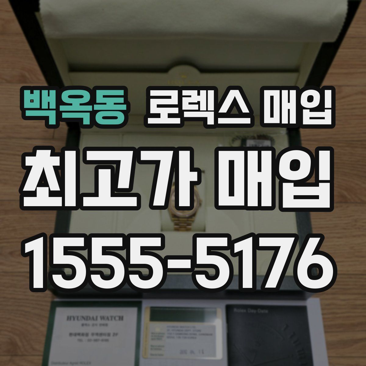 백옥동 로렉스 매입