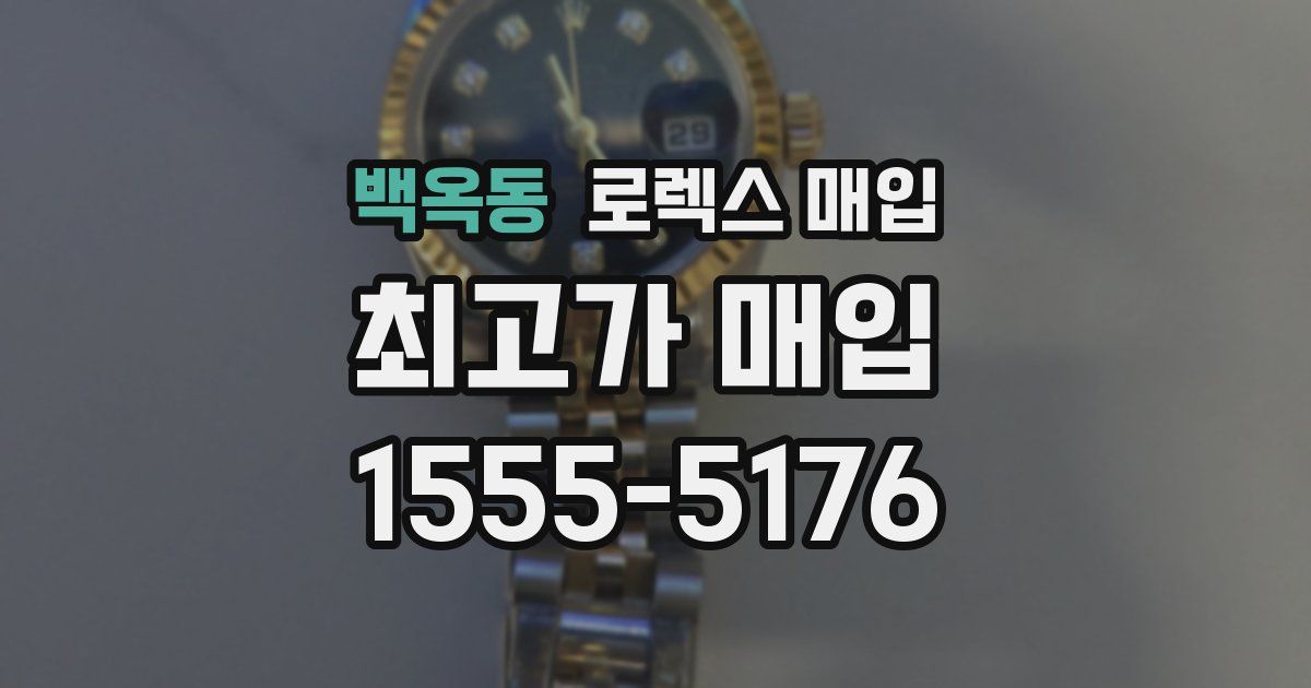 백옥동 로렉스 매입