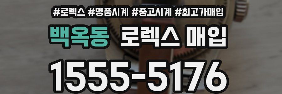 백옥동 로렉스 매입