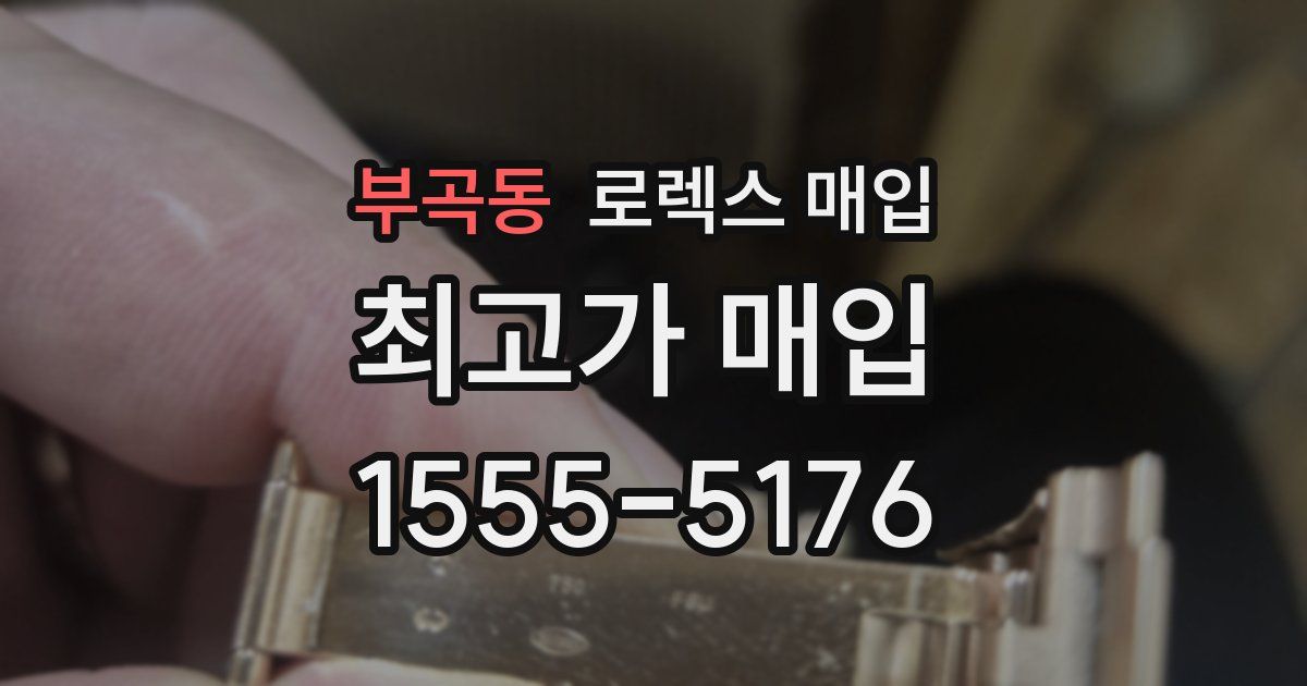 부곡동 로렉스 매입