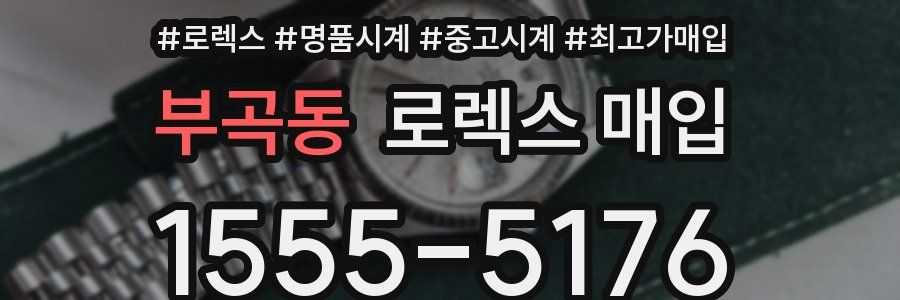 부곡동 로렉스 매입