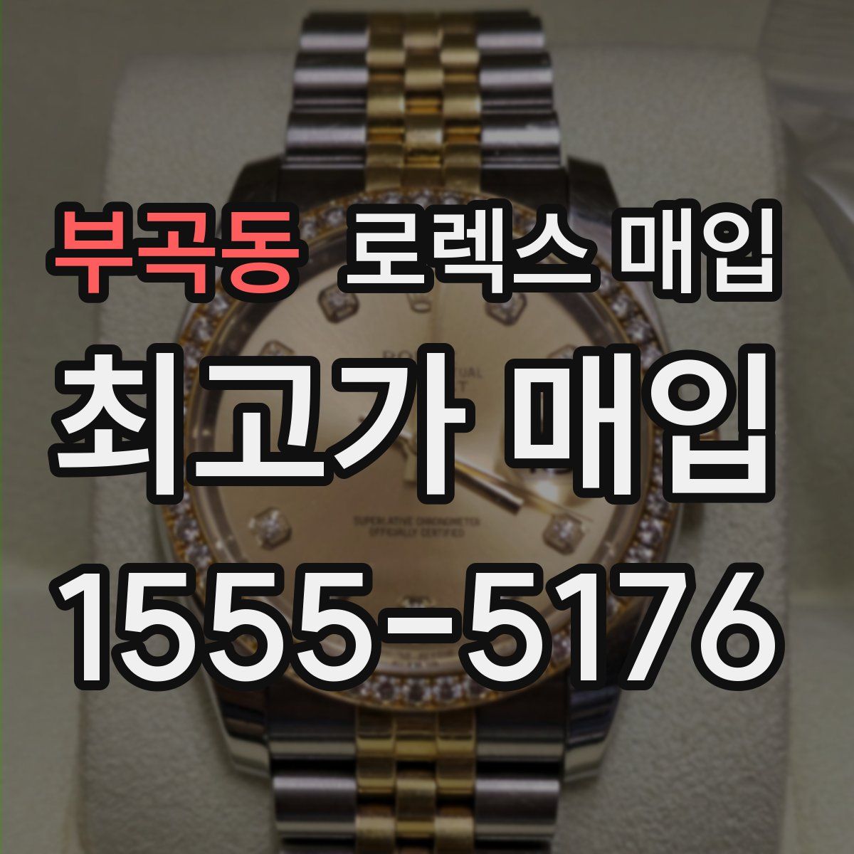 부곡동 로렉스 매입