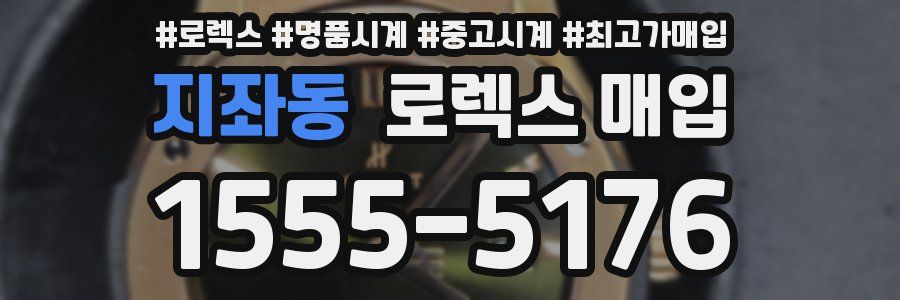 지좌동 로렉스 매입