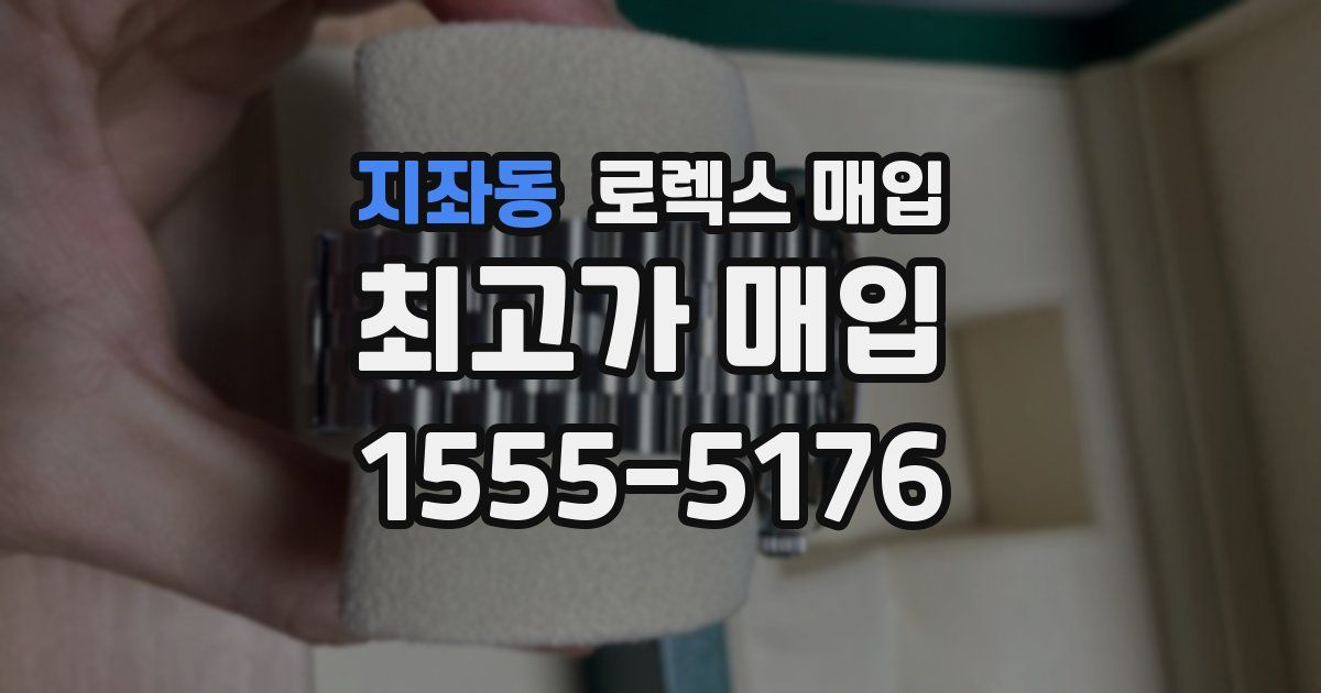 지좌동 로렉스 매입