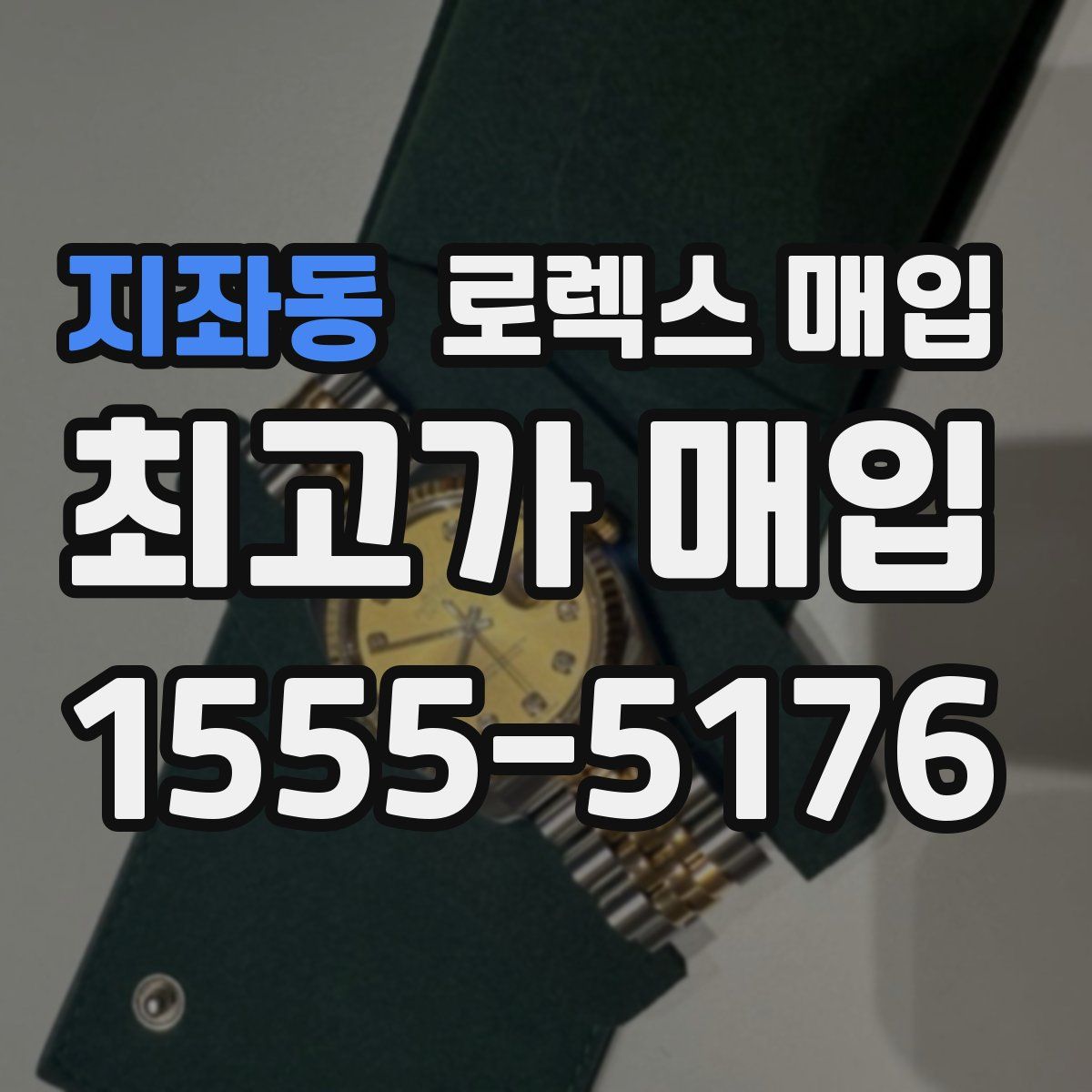 지좌동 로렉스 매입