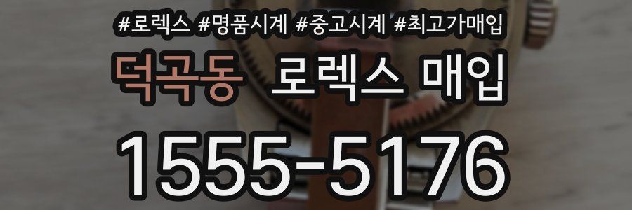 덕곡동 로렉스 매입