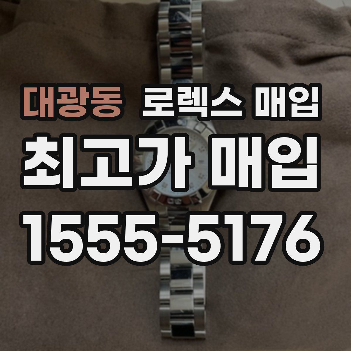 대광동 로렉스 매입