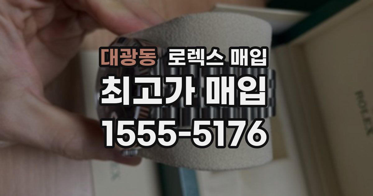 대광동 로렉스 매입