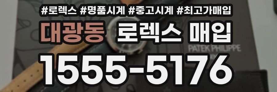 대광동 로렉스 매입