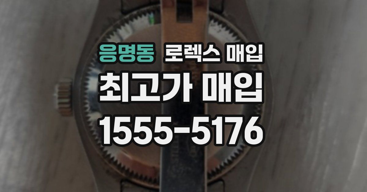 응명동 로렉스 매입