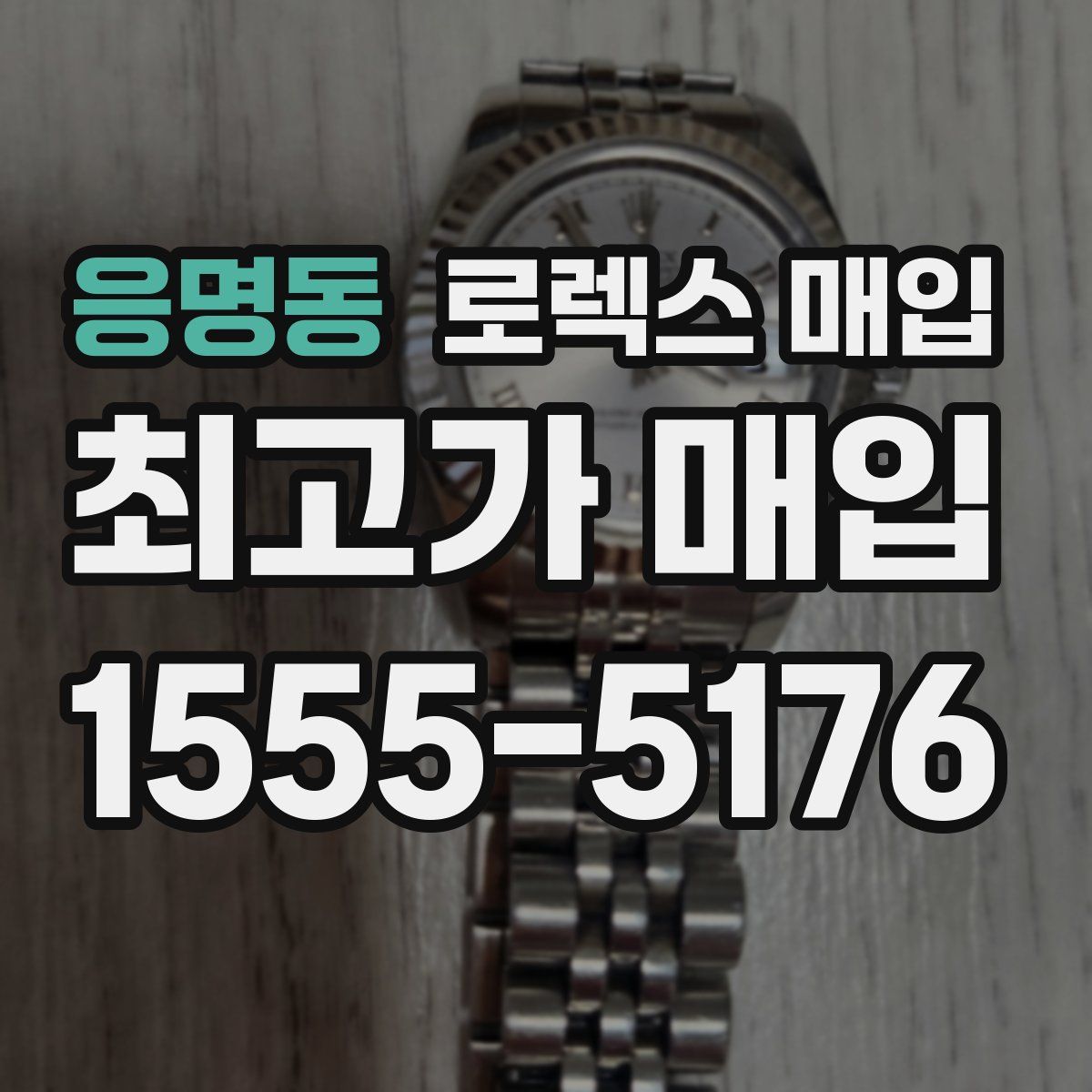 응명동 로렉스 매입