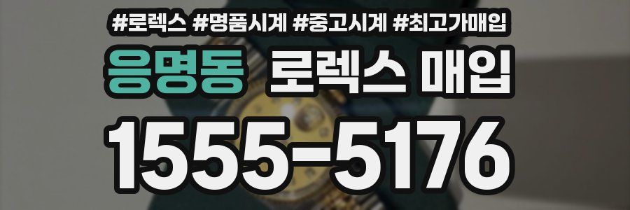 응명동 로렉스 매입