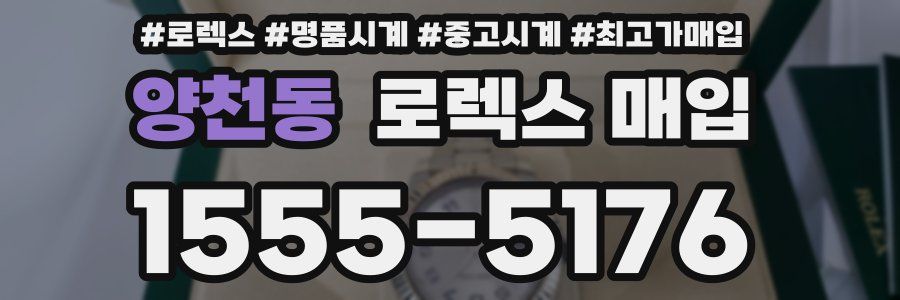 양천동 로렉스 매입