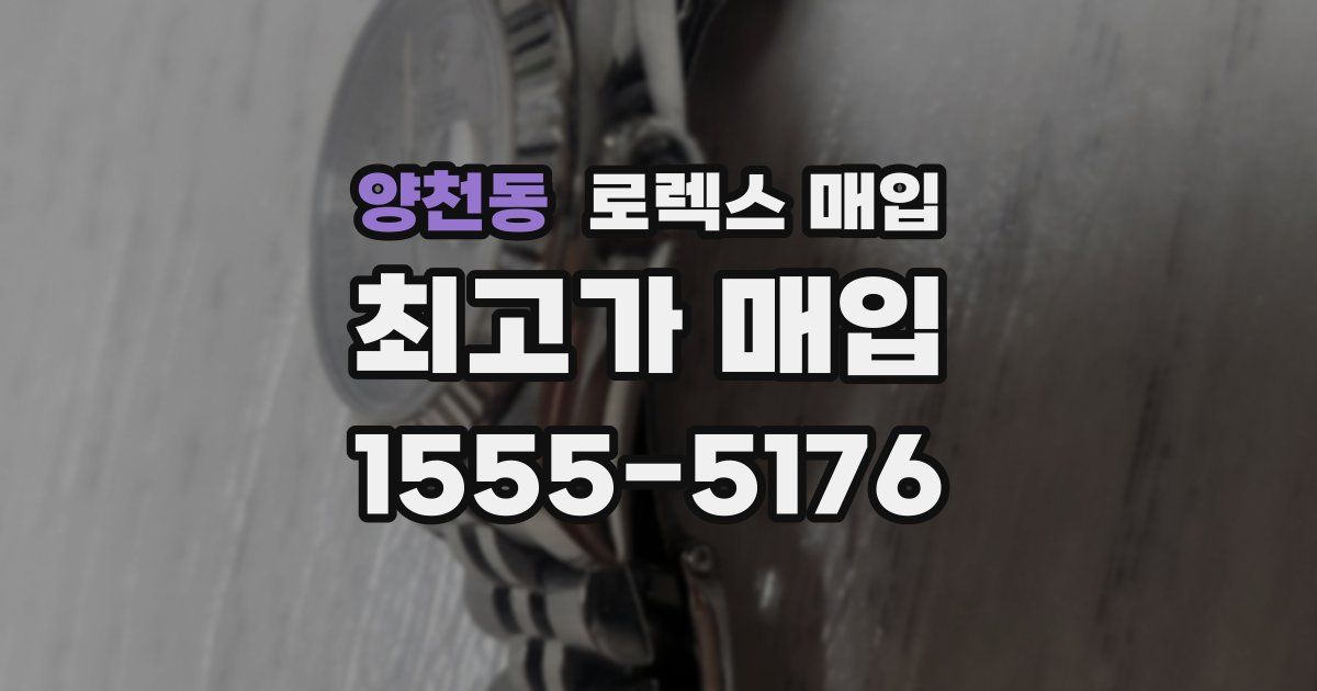 양천동 로렉스 매입