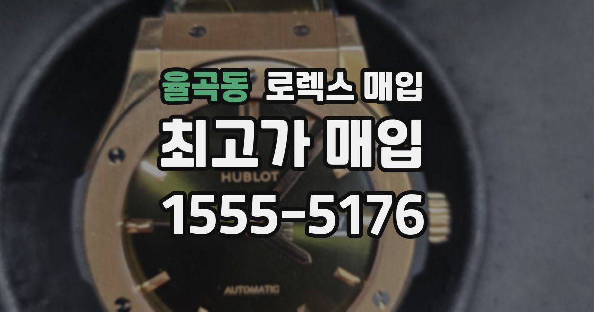 율곡동 로렉스 매입