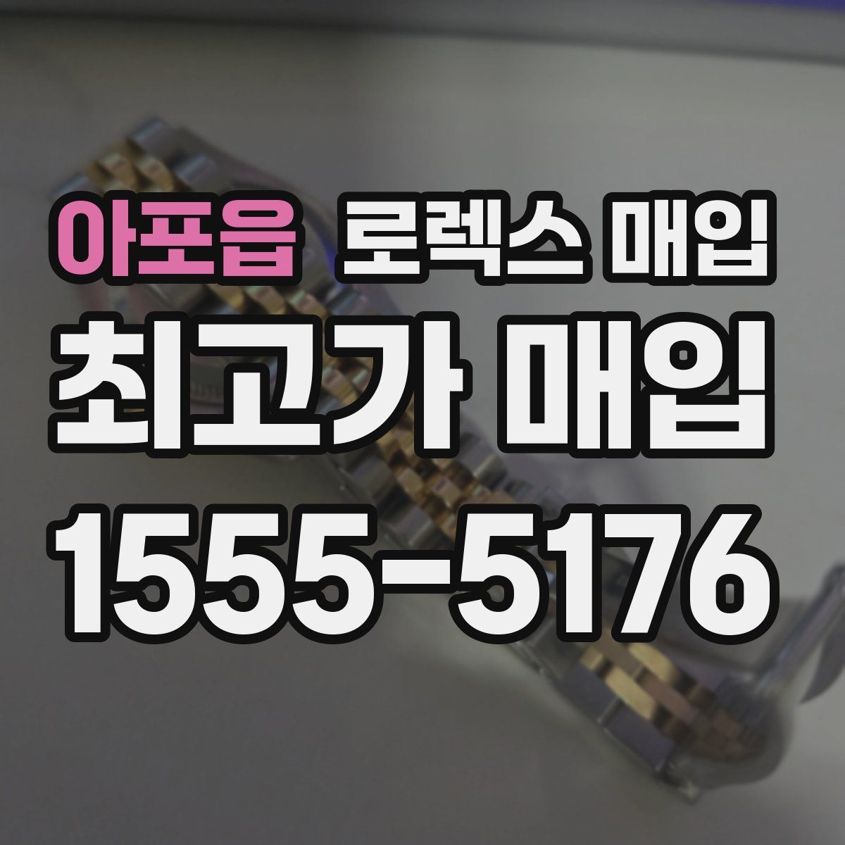 아포읍 로렉스 매입