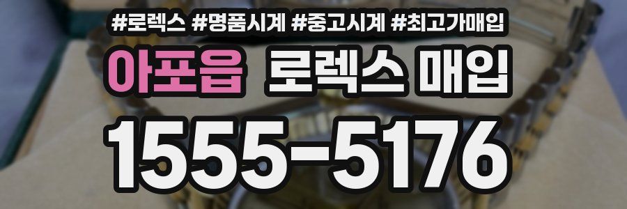 아포읍 로렉스 매입