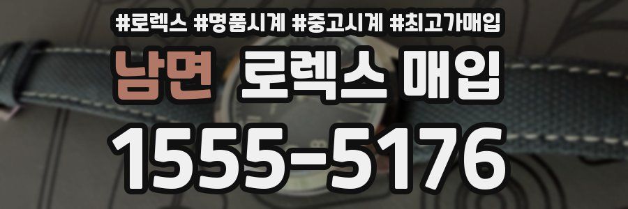 남면 로렉스 매입