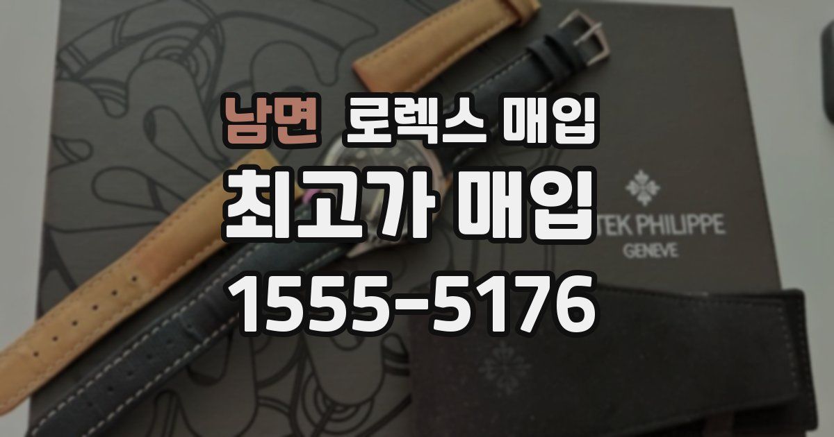 남면 로렉스 매입