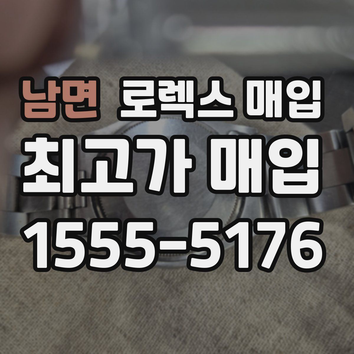 남면 로렉스 매입