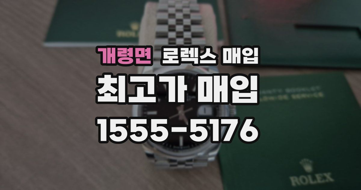 개령면 로렉스 매입