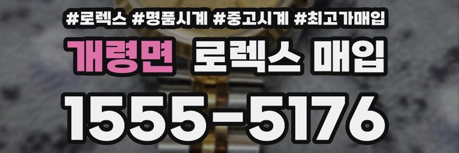 개령면 로렉스 매입