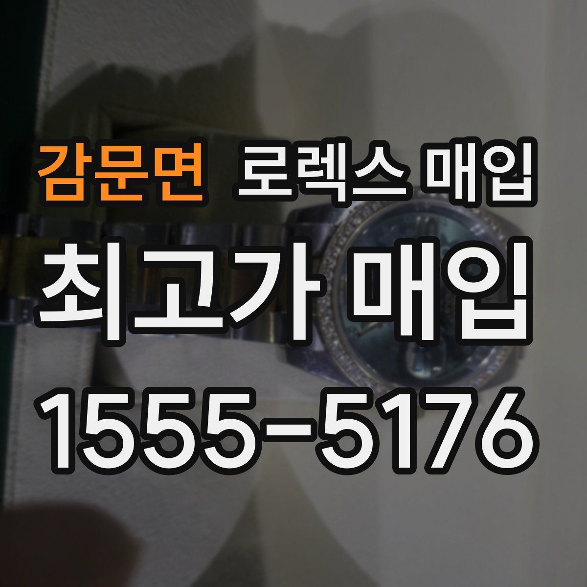 감문면 로렉스 매입