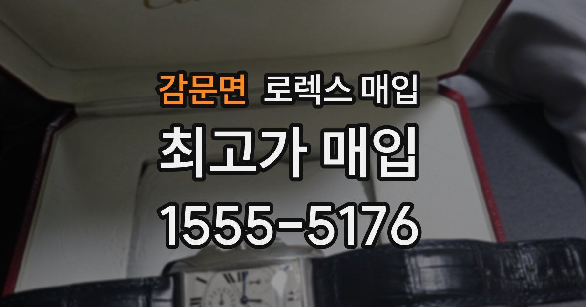 감문면 로렉스 매입