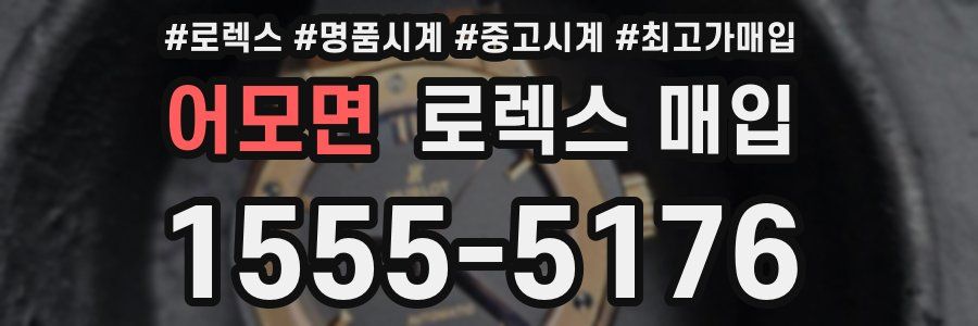 어모면 로렉스 매입