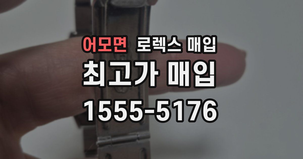 어모면 로렉스 매입