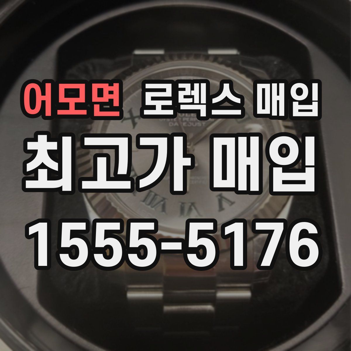 어모면 로렉스 매입