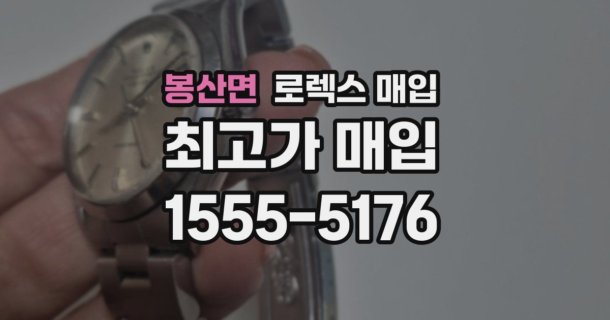 봉산면 로렉스 매입