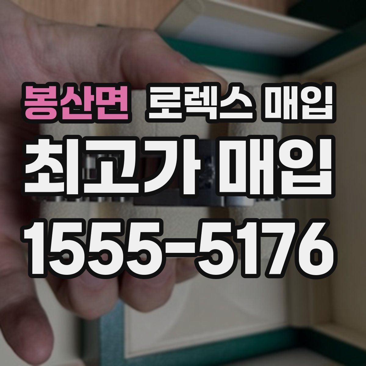 봉산면 로렉스 매입