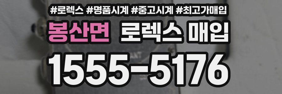 봉산면 로렉스 매입