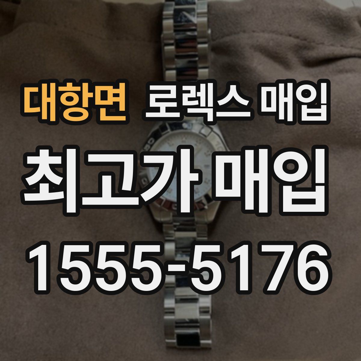 대항면 로렉스 매입