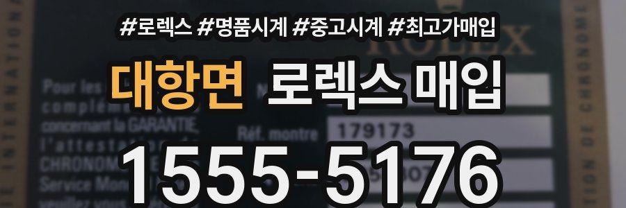 대항면 로렉스 매입