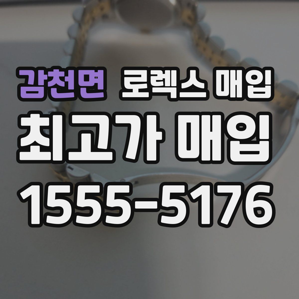 감천면 로렉스 매입