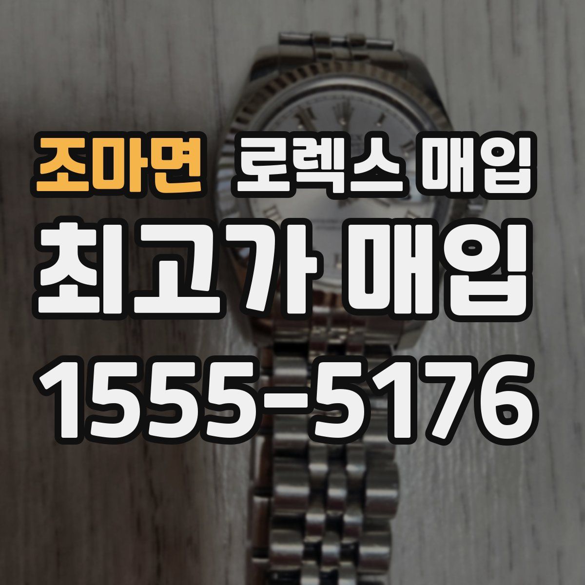 조마면 로렉스 매입