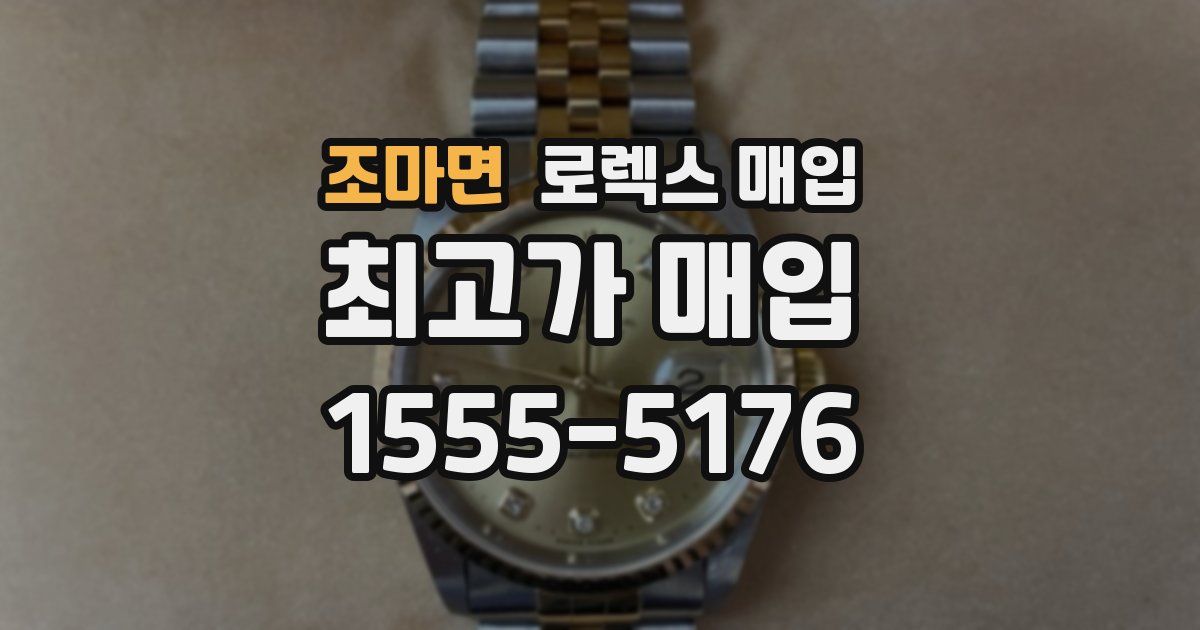 조마면 로렉스 매입