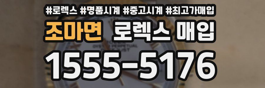 조마면 로렉스 매입