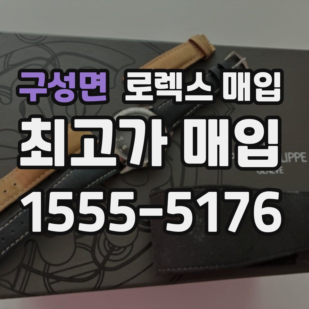 구성면 로렉스 매입