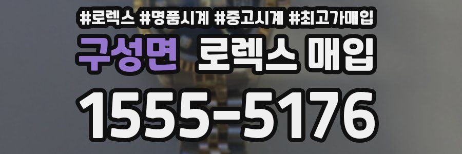 구성면 로렉스 매입