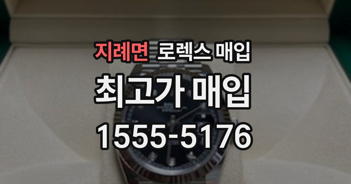 지례면 로렉스 매입