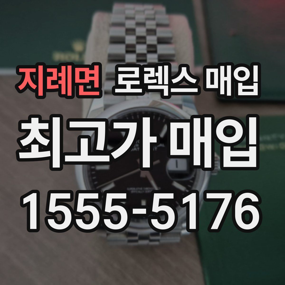 지례면 로렉스 매입